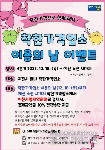 이천시, ‘4분기 착한가격업소 이용의 날’ 이벤트 운영 안내