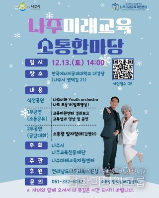 나주시와 나주교육진흥재단이 오는 13일 한국에너지공과대학교 대강당에서 ‘나주미래교육소통한마당’을 개최한다. (사진 제공-나주교육진흥재단)