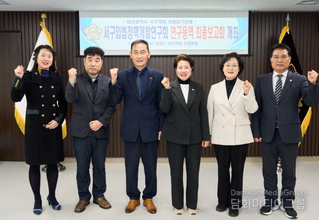 서구 입법정책개발연구회, 정책연구용역 최종보고회