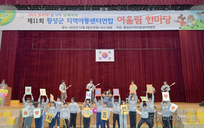 제11회 횡성군지역아동센터 연합 어울림 한마당