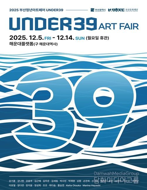 2025 청년아트페어 <UNDER39> 포스터