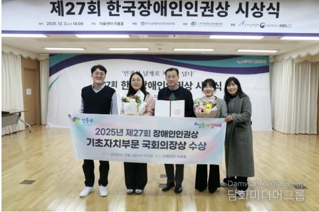 ‘2025 한국장애인인권상’ 시상식에서 성동구가 수상하는 모습