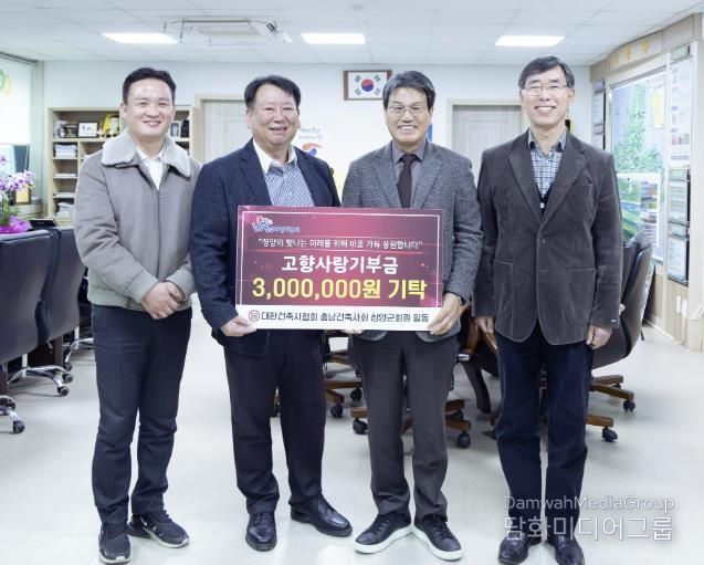 대한건축사협회 충남건축사회 청양지역건축사회가 3일 청양군청을 방문해 고향사랑기부금 300만원을 전달하고 기념촬영을 하고 있다.