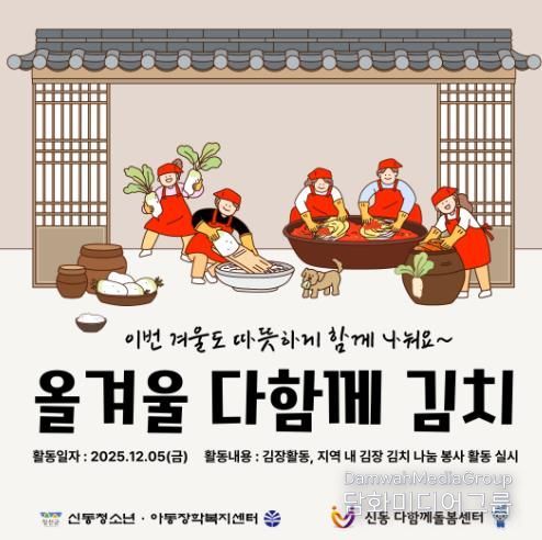 정선군 신동 다함께돌봄센터·신동청소년아동장학복지센터 ‘올겨울 다함께 김치’ 나눔 행사 시행