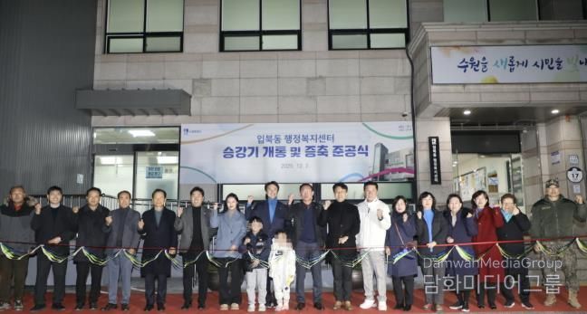 수원시 권선구 입북동, 승강기 개통 및 증축 준공식 개최