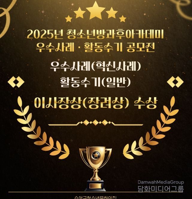 ‘2025년 청소년방과후아카데미 우수사례(혁신사례)·활동수기(일반) 공모전’ 이사장상(장려상) 수상 카드뉴스