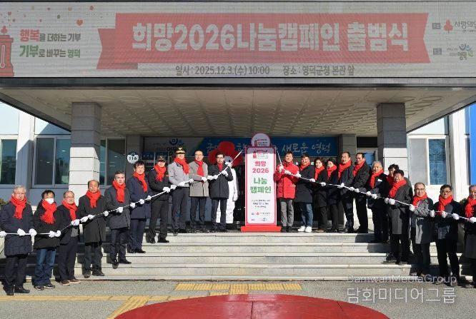 영덕군 ‘희망2026 나눔캠페인’ 출범식.