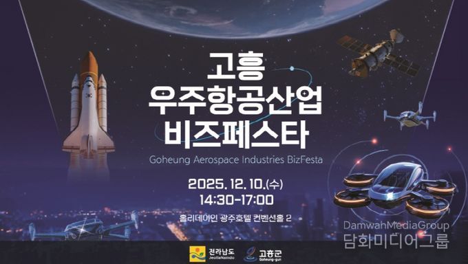 고흥군, 광주·전라권 ‘2025 고흥 우주항공산업 비즈 페스타’개최