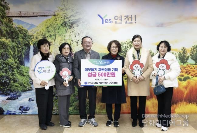 한국생활개선연천군연합회, 이웃돕기 성금 500만 원 기탁