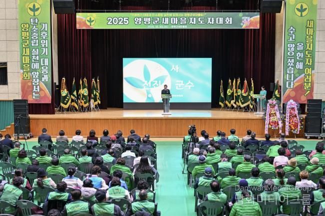 양평군새마을회, 새마을지도자대회 성료