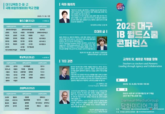 ‘2025 대구 IB 월드스쿨 콘퍼런스’