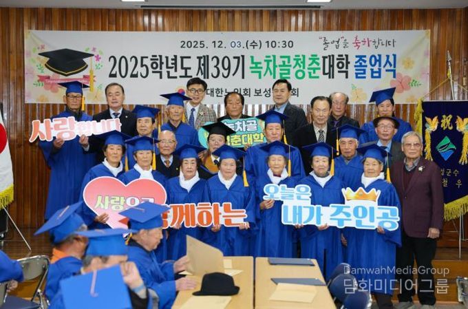 보성군은 지난 3일, 보성군지회 대회의실에서 ‘2025년 제39기 녹차골 청춘대학 졸업식’을 개최했다_‘제39기 녹차골청춘대학 졸업식’을 성황리에 마쳤다