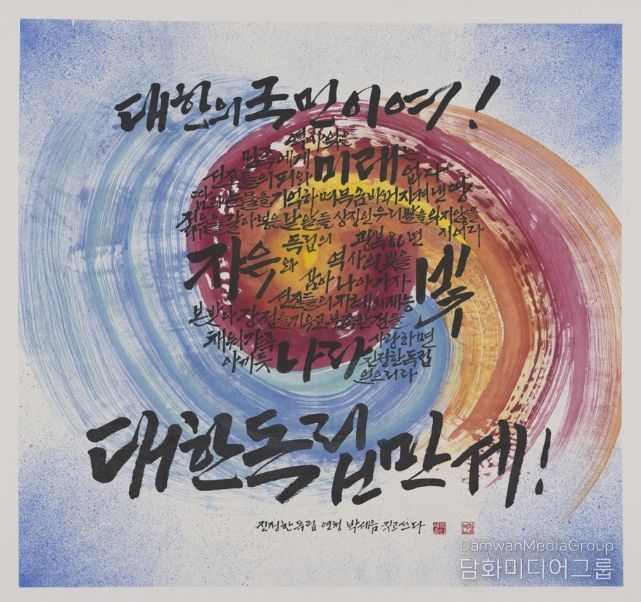 그림(캘리그래피)부문 대상 '진정한 독립' (행안부장관상 / 일반부 박세음)