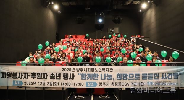 양주시희망노인복지관, “2025년 자원봉사자· 후원자 송년행사”개최