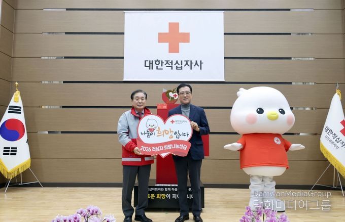 2026 적십자 희망나눔 모금 선포식
