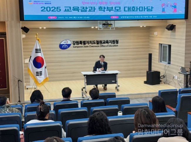 철원교육지원청, 2025 교육장과 함께하는 학부모 대화마당 개최