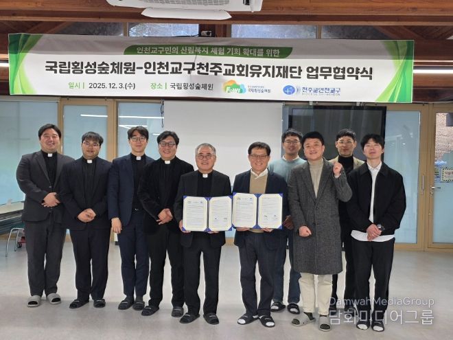 국립횡성숲체원-인천교구천주교재단 업무협약