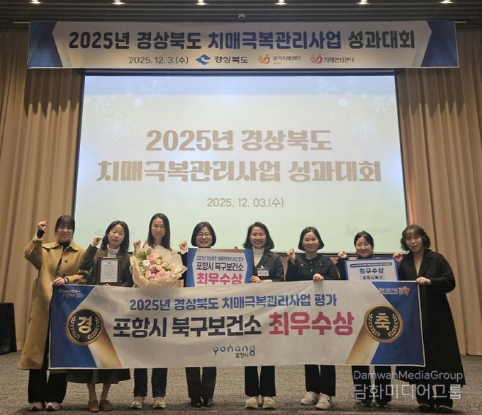 포항시 북구보건소가 지난 3일 ‘2025년 경상북도 치매극복관리사업 성과대회’에서 도내 24개 치매안심센터 중 최우수상을 수상 후 기념촬영을 하고 있다.