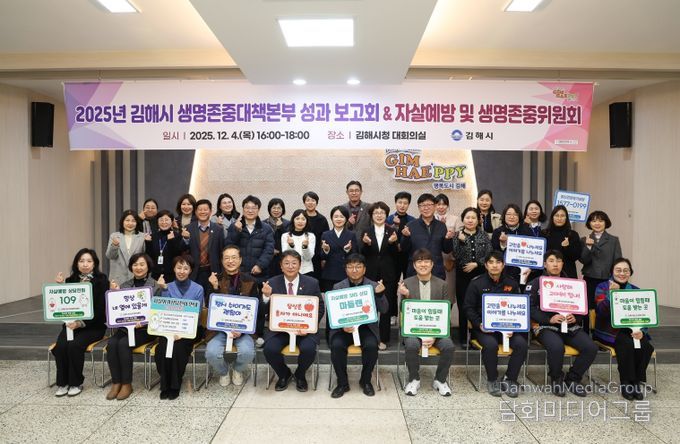 김해시 생명존중대책본부 성과 보고회 & 자살예방 및 생명존중위원회 개최