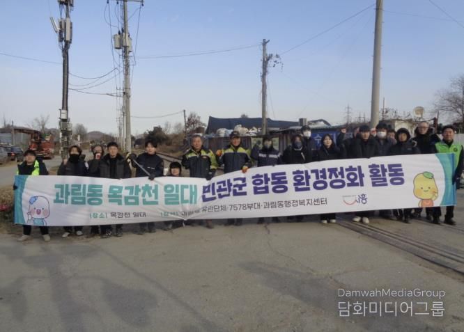 시흥시 과림동, 목감천 일대 민·관·군 합동 환경정화 활동 펼쳐