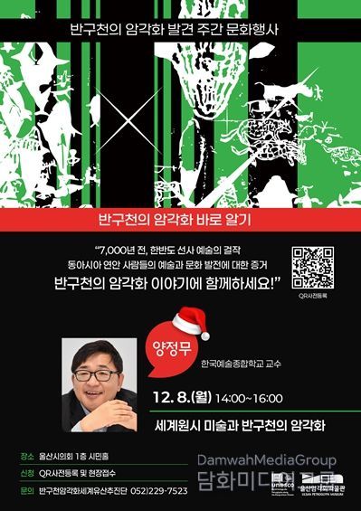 ‘명사특강: 반구천의 암각화 바로 알기’ 개최