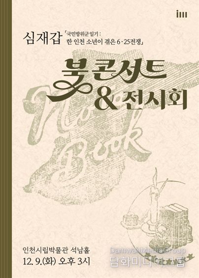 2025년 인천시립박물관 학술총서 성과보고회: 포스터