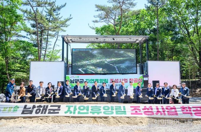 남해군, 임도·산림휴양·산사태분야 경남도 우수기관 선정 = 20240503 남해군, 자연휴양림 착공식