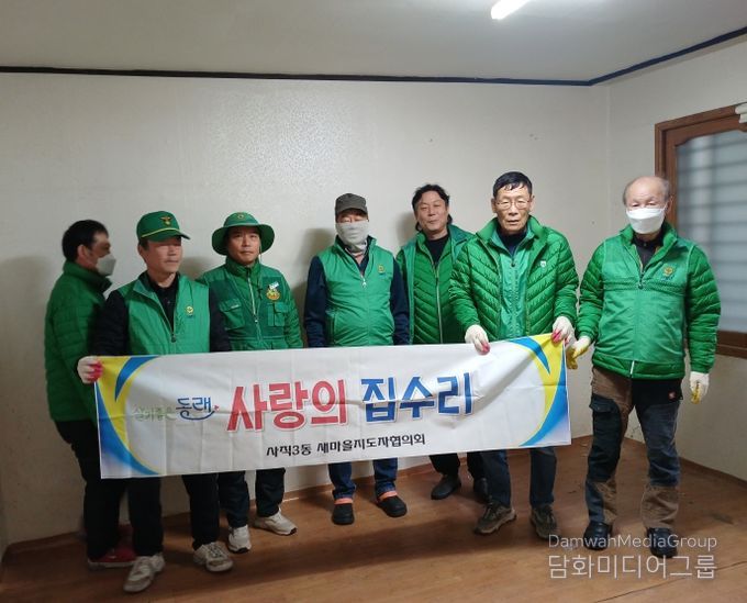 동래구 사직3동 새마을지도자협의회, 사랑의 집수리 봉사