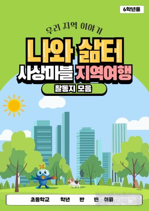 2024년 개발한 교수학습자료 ‘나와 삶터사상마블 지역여행’ 표지