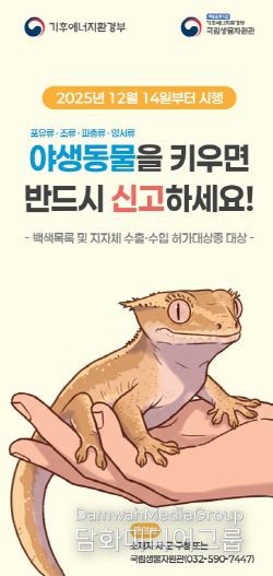 야생동물 영업허가제 및 주민신고제 홍보물
