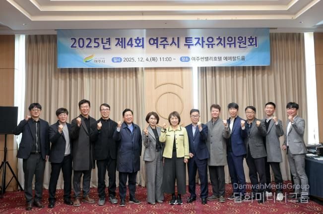 2025년 여주시 투자유치위원회 개최