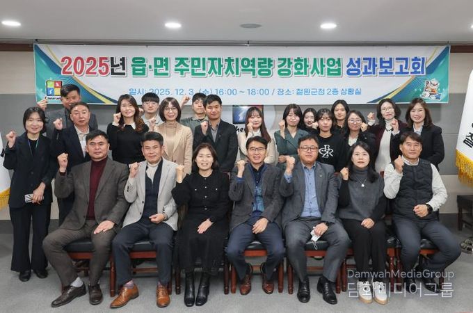 철원군, 2025년 읍·면 주민자치역량강화사업 성과보고회 개최