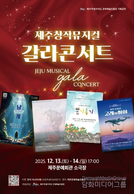 '제주창작뮤지컬 갈라콘서트' 포스터