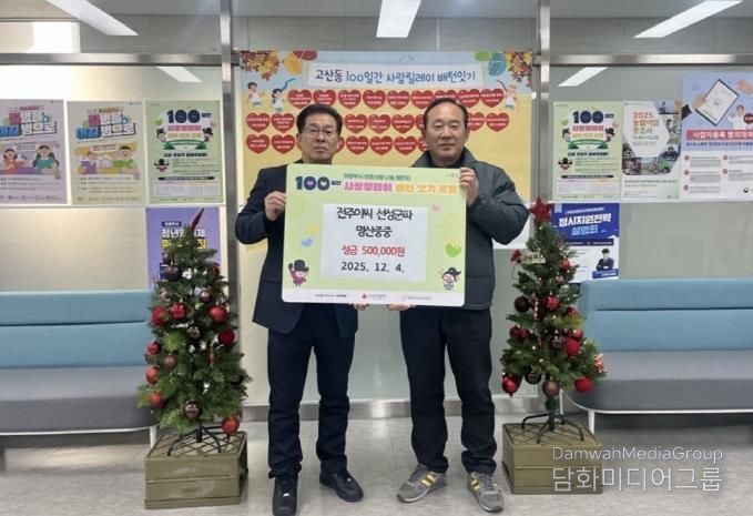 의정부시 고산동, 전주이씨 선성군파 명산종중 이웃사랑 성금 기탁