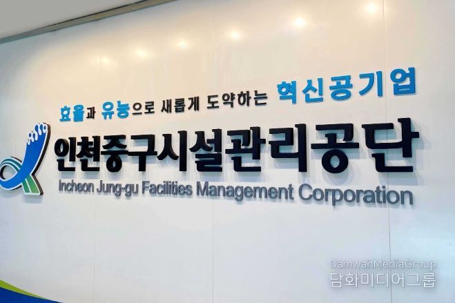 인천중구시설관리공단