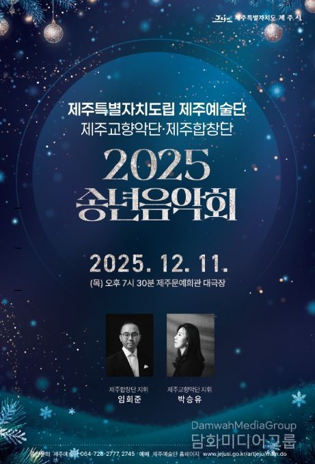 ‘2025 송년음악회’ 포스터