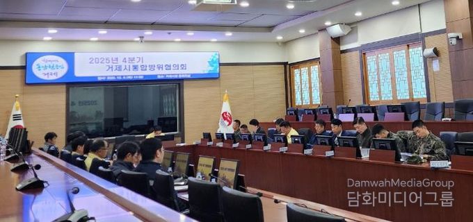 거제시, 4분기 통합방위협의회 개최