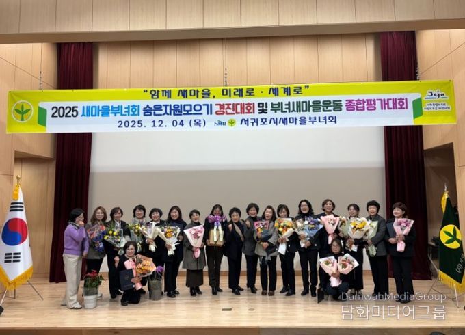 2025 새마을부녀회 숨은자원모으기 경진대회 및 부녀새마을운동 종합평가대회