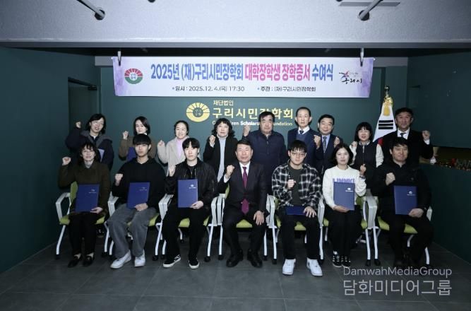 (재)구리시민장학회, ‘2025 대학생 장학 증서 전달식’ 개최
