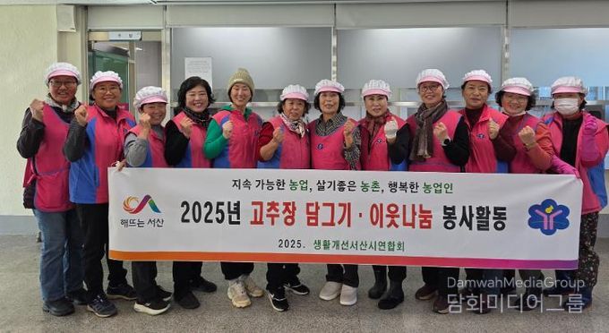 서산시 '생활개선서산시연합회' 전통고추장 꾸러미 나눔 행사