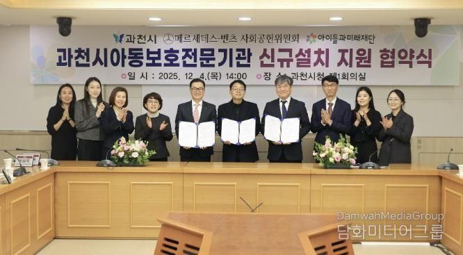 과천시, ‘아동보호전문기관’ 단독 설립 추진…메르세데스-벤츠 사회공헌위원회·아이들과미래재단, 기브앤 레이스 기부금 5억 원 지원