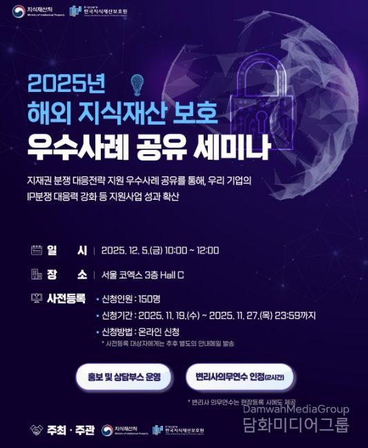 2025년 해외 지식재산 보호 우수사례 공유 세미나 포스터