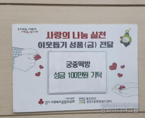궁중떡방, 동두천시 생연2동 어려운 이웃 위한 사랑나눔 성금 100만원 기부