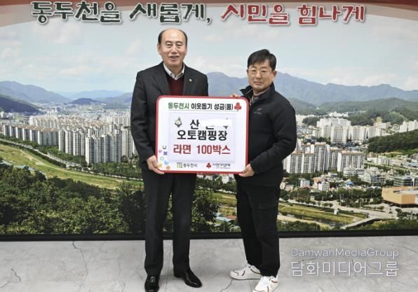 산촌오토캠핑장, 동두천시 이웃돕기 라면 100박스 기탁