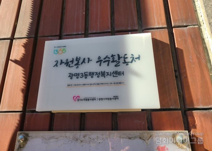 광명시 광명3동 행정복지센터는 5일 ‘2025년 경기도 자원봉사 우수활동처’로 선정돼 현판 전달식을 가졌다.