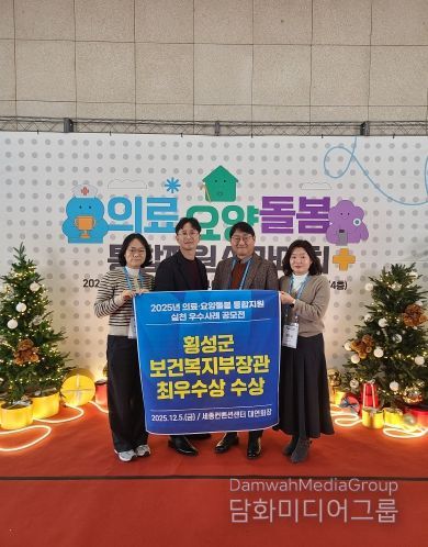 횡성군, 「의료요양돌봄 통합지원 실천우수사례」 최우수 선정