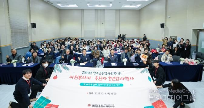 성주군종합사회복지관 '2025년 자원봉사자 및 후원자 송년감사행사' 개최