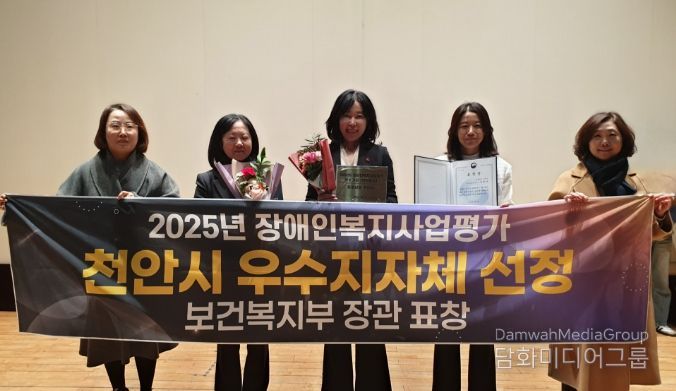 천안시는 보건복지부 주관의 ‘2025년 지방자치단체 장애인복지사업 평가’에서 우수 지자체로 선정돼 보건복지부 장관 표창을 받았다.