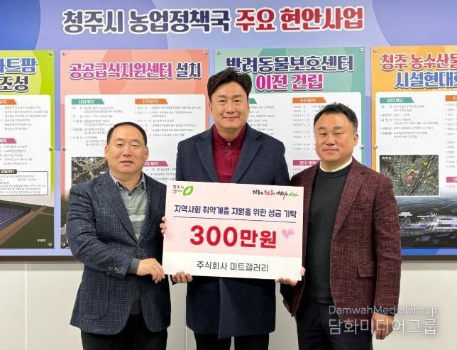 ㈜미트갤러리, 청주시 취약계층 위해 성금 기탁