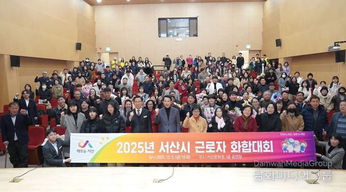 5일 서산문화원 3층 공연장에서 열린 2025년 근로자 화합대회